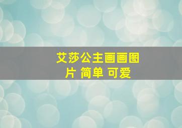 艾莎公主画画图片 简单 可爱